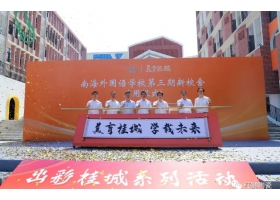 美育桂城再添彩：南海外國(guó)語學(xué)校三期校舍正式啟用！